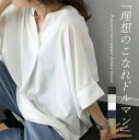最大15%OFFクーポン 【送料無料】レディース 春 夏 ドルマン スキッパー 着痩せ ゆったり 大人 抜け感 夏 シャツブラウス レディース Vネック プルオーバー トップス