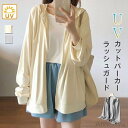 P5倍&セット購入で10%OFFクーポン 【送料無料】uvカット パーカー レディース 薄手 夏 uvパーカー 紫外線対策 カーディガン 夏用 uv 涼しい 冷...