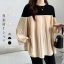 最大15%OFFクーポン 【送料無料】Tシャツ レディース 切り替え 切替カットソー プリーツ ボリューム袖 プルオーバー プリーツカットソー トップス 大きいサイズ ゆったり