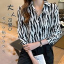 最大15%OFFクーポン 【送料無料】ゼブラ柄 柄シャツ レディース 長袖 トップス ゼブラ シマウマ 柄 総柄 ブラウス シャツブラウス 襟付き 前開き さらさら 派手