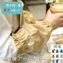 P5倍&セット購入で10%OFFクーポン 【送料無料】刺繍 撥水 アームカバー レディース 丈が選べる ロング丈 ショート丈 11カラー 強力防水 無地 ワンポイント刺繍 腕カバー 男女兼用 ユニセックス 防汚