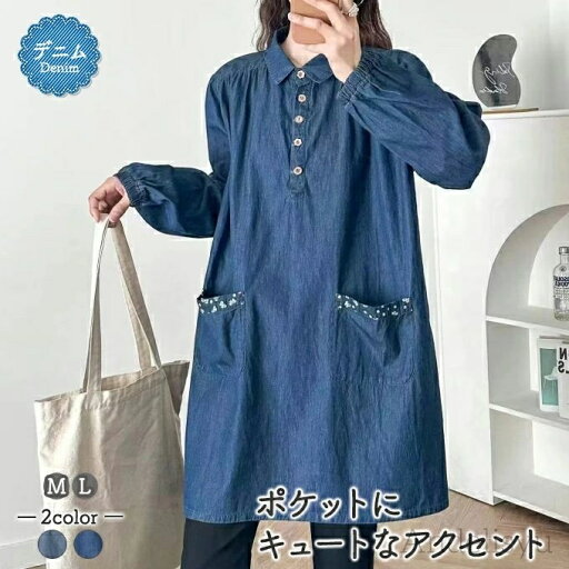 【送料無料】デニム チュニック レディース ワンピース デニム 蝶々 別布 花ボタン デニムチュニック デニムワンピ 木製 大きなボタン スリット インディゴ 【送料無料】デニム チュニック レディース ワンピース デニム 蝶々 別布 花ボタン デニムチュニック デニムワンピ 木製 大きなボタン スリット インディゴ