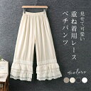 【7/19 20時開始P5倍&マラソンクーポン】【送料無料】インナーパンツ レイヤード 重ね着 インナー 刺繍 秋 夏 春 綿 コットン レース パンツ ペチコ...