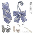 【送料無料】スクールネクタイ スクールリボン 制服リボン 制服用 リボン ネクタイ 男女兼用 リボンタイ かわいい 女子高生 制服 リボン