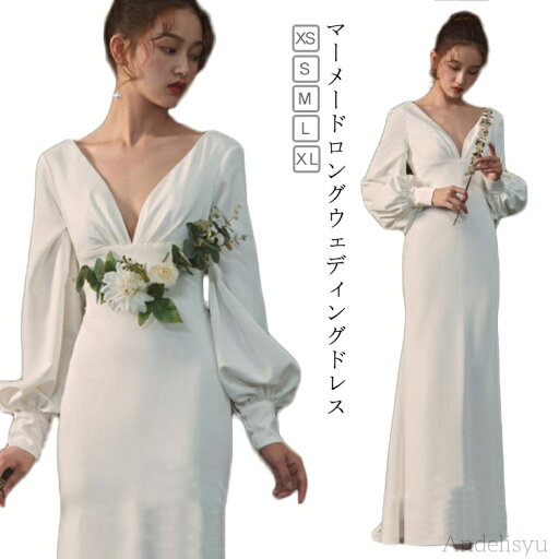 【送料無料】マーメード バックファスナー 長袖 結婚式 Vネック ドレス ウェディングドレス パフスリーブ 袖口ゆったりタイプ 二次会 花嫁 ホ 【送料無料】マーメード バックファスナー 長袖 結婚式 Vネック ドレス ウェディングドレス パフスリーブ 袖口ゆったりタイプ 二次会 花嫁 ホ