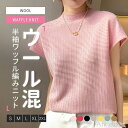 【7/31 23:59迄P5倍&100円OFFクーポン】【送料無料】セーター レディース 半袖 クルーネック ウール トップス リブ編み きれいめ 体型カバー 柔らかい 大きいサイズ 着痩せ 秋 冬 お