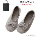 【送料無料】携帯スリッパ レディース ルームシューズ かかとあり 室内履き 収納ポーチ付 携帯シューズ 旅行 卒業式 授業参観 学校行事 入学式