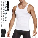 【送料無料】補正 補正インナー 加圧下着 トップス ノースリーブ タンクトップ 加圧シャツ 加圧タンクトップ 2点セット メンズ 加圧インナー