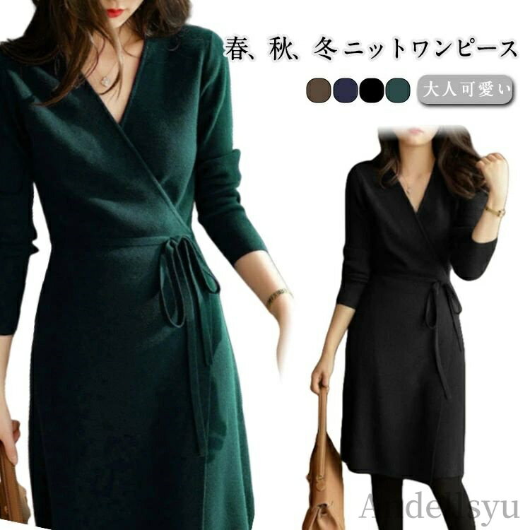 【送料無料】結婚 大人可愛い 冬 秋 春 きれいめ ロング丈 無地 vネック ラップワンピース タイト 長袖 ワンピース 秋冬 春 ニットワンピース