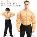 【7/19 20時開始P5倍&マラソンクーポン】【送料無料】お マッスル 仮装 パーティー 衣装 子供用 大人用 ムキムキ メンズ コスプレ コスチューム イケメン筋肉 筋肉スーツ ハロウィン