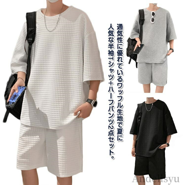 【送料無料】薄手 おしゃれ トップス 2点セット ハーフパンツ スウェット 上下セット ワッフル生地 半袖 セットアップ メンズ 部屋着 Tシャツ