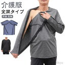 【本日P5倍&最大10%OFFクーポン】【送料無料】男性 敬老の日 骨折 介護用品 通院用 入院服 介護服 メンズ 半袖 スナップボタン シニア レディース 全...