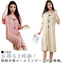 【送料無料】シンプ 部屋着 ルームウェア リボン ゆったり ルームワンピース 涼感 接触冷感 涼しい 薄手 半袖 パジャマ ワンピース 2枚セット