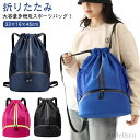 【8/1まで最大P7倍&100円OFFクーポン】【送料無料】折りた ボールバッグ バッグパック プールバッグ ジムサック ボールバッグ ナップザック 大きめ ジ...