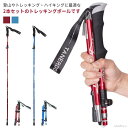 【7/26 01:59迄P5倍&マラソンクーポン】【送料無料】ウォ 山登り杖 トレッキングステッキ スティック 軽量 ポール トレッキング 折りたたみ 杖 山登り 2本セット トレッキングポール