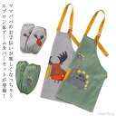 【本日P5倍&100円OFFクーポン】【送料無料】エプロン おしゃれ シンプル キッズ用エプロン 女の子 給食 子供用エプロン 子供 アームカバー 男の子 キッ...