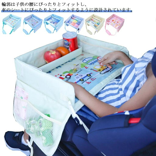 【送料無料】テ 子供用車 多機能 ベビーテーブル ベビーテーブル 撥水 座席サイドテーブル 固定バンド付き ボトル 後部座席 チャイルドトレイ 【送料無料】テ 子供用車 多機能 ベビーテーブル ベビーテーブル 撥水 座席サイドテーブル 固定バンド付き ボトル 後部座席 チャイルドトレイ
