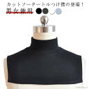【送料無料】雑 アクセント 付け襟 つけ襟 つけえり レイヤード 男女兼用 ハイネック つけ襟 カットソー付け襟 付け襟 タートル 無地 付け襟(4)