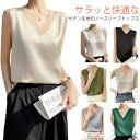 【本日P5倍&100円OFFクーポン】【送料無料】シ OL 夏 薄手 袖なし 肌着 トップス インナー 大人女性 ブラウス ノースリーブ 光沢感 きれいめ サテン風タンクトップ Vネック