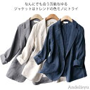 【送料無料】夏 ロング丈 春アウター テーラードジャケット 綿麻 レギュラー丈 シンプル ルームウェア リネンテーラードジャケット 大人 薄手 ジャケット アウター