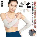 【7/19 20時開始P5倍&マラソンクーポン】【送料無料】綿 対策 冷え 冷房 日焼け アームウォーマー カット uv 紫外線 レディース メンズ uvカット UV ロング