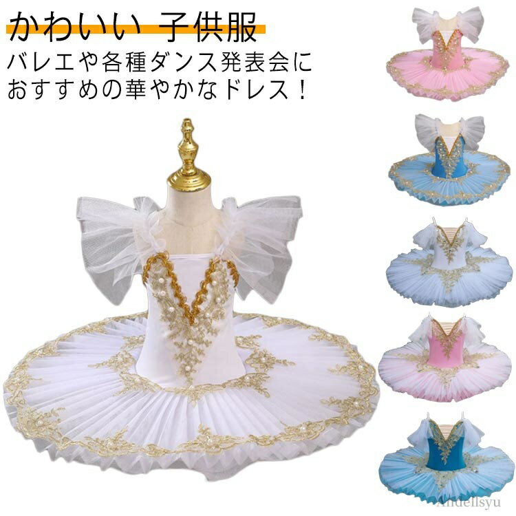 【送料無料】チュチュ ワンピース おしゃれ バレエ衣装 キッズ 発表会 バレエ 子どもドレス レオタード 女の子 ジュニア バレエ