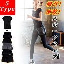 【送料無料】半袖Tシャツ ランニングウェア ストレッチ ヨガウェア 上下セット ゴルフウェア トレーニングウエア レディース
