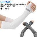 【7/19 20時開始P5倍&マラソンクーポン】【送料無料】マスク UVカット 男女兼用 手袋 UVアームカバー レディース アームウォーマー UV 紫外線 ゴルフ 日焼け