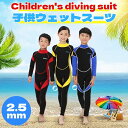 【7/19 20時開始P5倍&マラソンクーポン】【送料無料】ウェットスーツ 2.5mm 子供用ウェットスーツ 男女兼用 キッズ 子供用 フルスーツ 長袖 水着 男の子 女の子