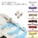 【最大P7倍&100円OFFクーポン】【送料無料】女の子 結ばない シューレース 靴紐 くつひも 全20色 シューレース 4本入り 結ばない靴ひも 子供用 キッズ 靴ひも