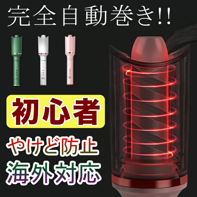 【本日限定P10倍★最大1000円クーポン】送料無料 1年保証 ヘアアイロン 自動巻き カールアイロン 26mm ヘアーアイロン カール 海外対応 コテ 携帯用 持ち運び 旅行 220℃ 傷まない 巻き髪 軽量 自動電源off ピンク 韓国 前髪 マイナスイオン アイロン 美容家電