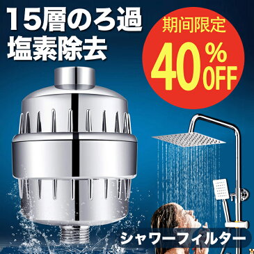 【11/1期間限定☆クーポンで6,223円!】送料無料 シャワーヘッド フィルター シャワーフィルター 塩素除去 浄水 消臭 抗菌 浄水機能 残留物を取り除く 水フィルター 濾過 簡単に交換用 水圧アップ 国際汎用基準G1/2 洗浄 最新モデル 美顔器 シャワー お風呂