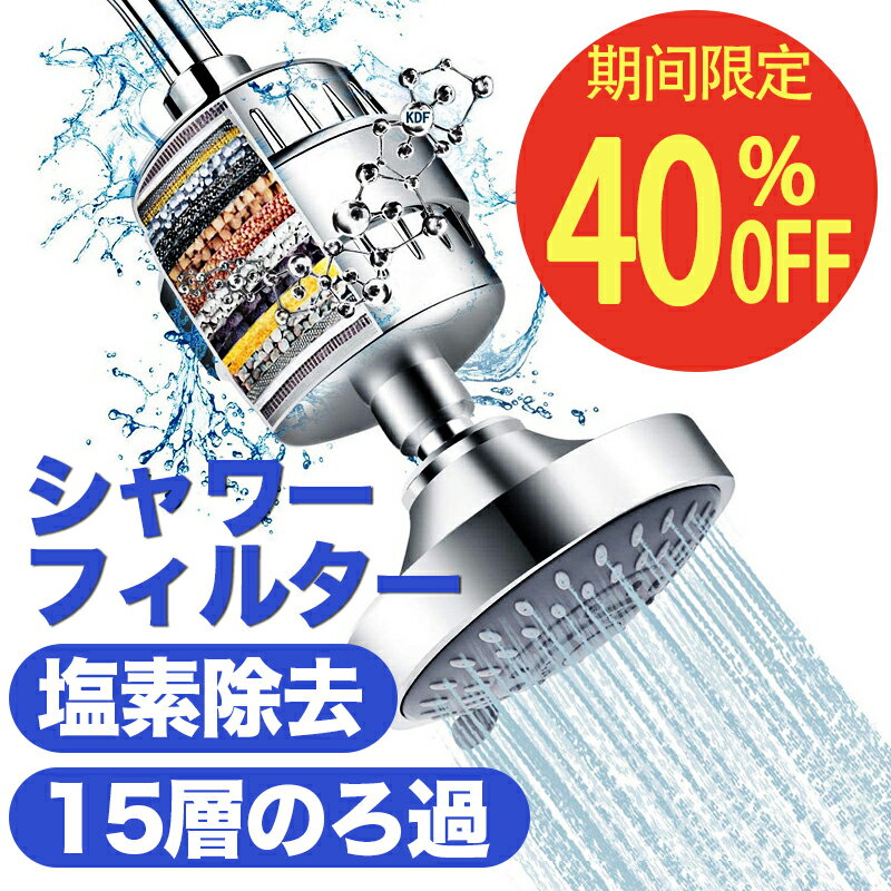 【11/1期間限定☆クーポンで3,990円！】送料無料 シャワーヘッド フィルター 塩素除去 浄水 消臭 抗菌 浄水機能 残留物を取り除く シャワーフィルター 水フィルター 濾過 簡単に交換用 水圧アップ 国際汎用基準G1/2 洗浄 最新モデル 美顔器 シャワー お風呂