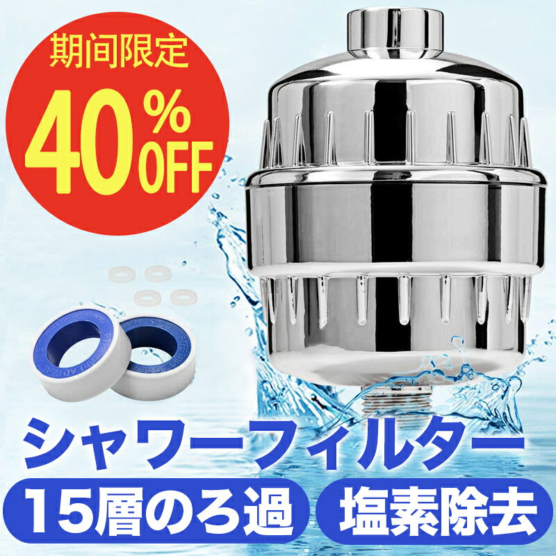 【11/1期間限定☆クーポンで3,990円！】送料無料 シャワーヘッド フィルター 浄水 消臭 抗菌 浄水機能 シャワーフィルター 塩素除去 残留物を取り除く 水フィルター 濾過 簡単に交換用 水圧アップ 国際汎用基準G1/2 お風呂 交換用 洗浄 最新モデル 美顔器