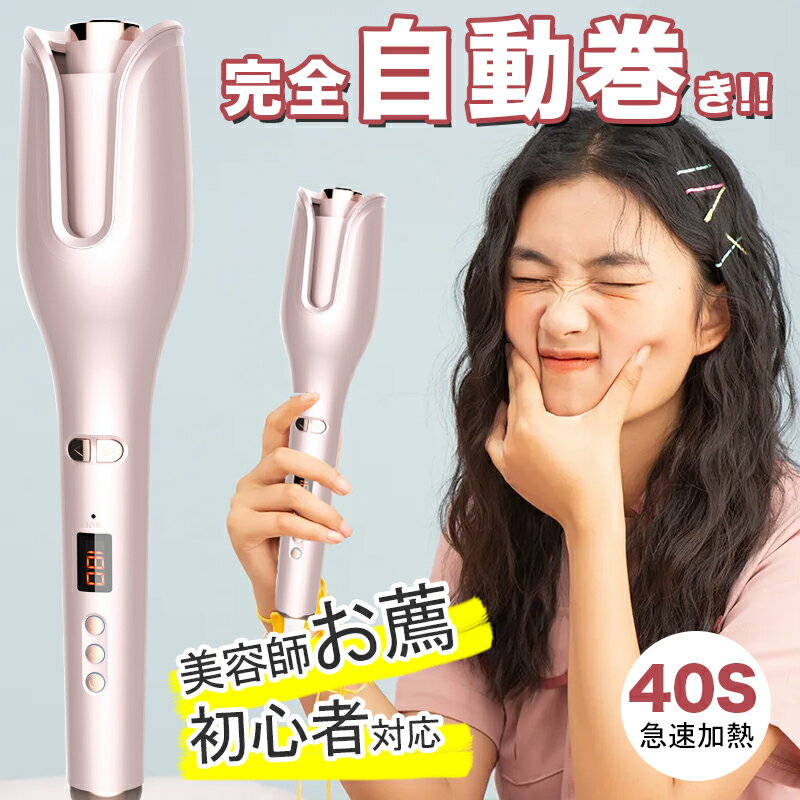 ★人気1位★【月末限定価格7,800円⇒4,880円!】あす楽 送料無料 1年保証 ヘアアイロン 自動巻き カールアイロン 26mm ヘアーアイロン カール コテ 海外対応 携帯用 持ち運び 旅行 傷まない 自動電源off ピンク 韓国 200℃ マイナスイオン アイロン