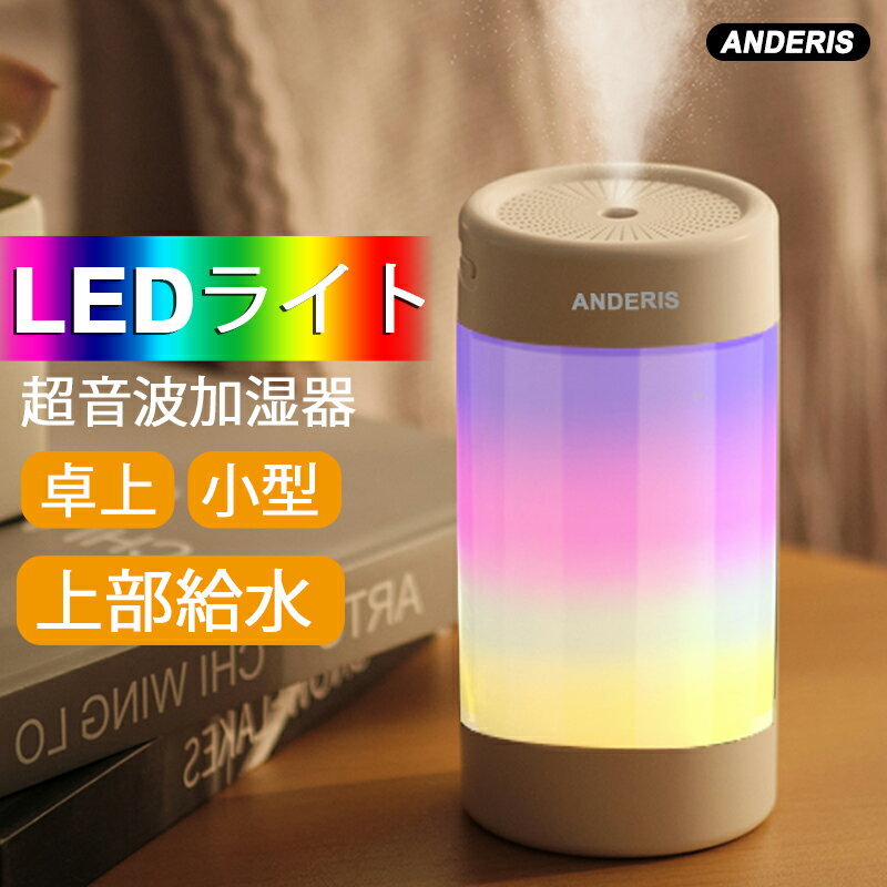 【TIMESALE限定価格3,400円⇒1,700円!!】あす楽 送料無料 ANDERIS 最新型 加湿器 卓上 小型 加湿器 超音波加湿器 usb LEDライト付き アロマ 上から給水 静音 省エネ おしゃれ 自動停止機能 アロマ加湿器 オフィス リビング ダイニング ライフスタイル 子供部屋