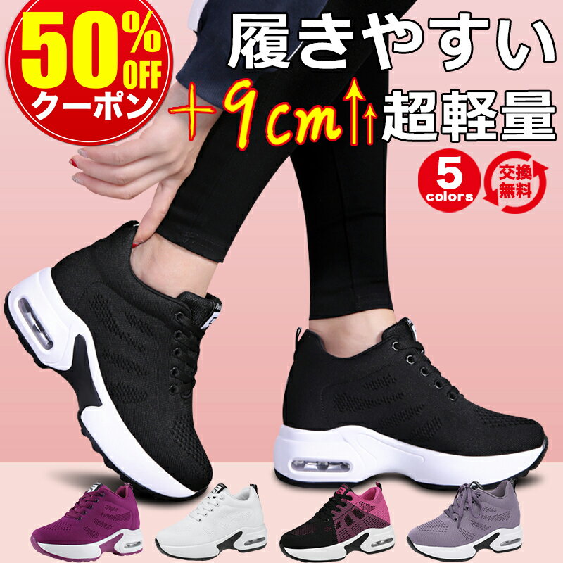 ★身長アップ+9cm★【50%OFFクーポンで3,480円】送料無料 スニーカー レディース 厚底 靴 黒 白 3e 幅広 クッション性 通気性 ローカット 身長アップ 足長 脚長 美脚 軽量 通勤 通学 散歩 仕事 シューズ 女性 運動靴 おしゃれ 韓国 かわいいのサムネイル