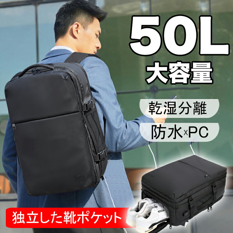 ★推奨1位★即納★【限定特価15,560円→6,690円】ビジネス リュック メンズ 50l 大容量 防水 ビジネスリュック 軽量 バッグ a4 pc usbポート 多機能 リュックサック 靴 収納 バックパック出張 旅行 ジム 防災 ナイロン 黒 2way 韓国 おしゃれ 通学 通勤 機内持ち込み