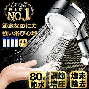 ★楽天1位★4本浄水フィルター付き★ シャワーヘッド 節水 シャワー 増圧 節水シャワーヘッド 塩素除去 美容 節水シャワー 水圧 強い 水流調整 低水圧用 水圧アップ マイクロナノバブル 浄水 手元スイッチ 低水圧 角度調整 手元止水