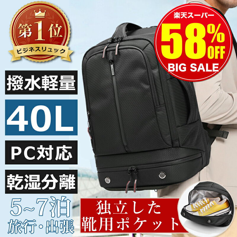 【スーパーSALE限定19,980円→8,390円】 ビジネスリュック メンズ 3way バックパック 大容量 40l リュックサック 防水 軽量 バッグ 収納 黒 リュック ビジネス スポーツ PC 旅行 登山 通学 通勤 乾湿分離 多機能 鞄 防災リュック おしゃれ かばん 機内持ち込み 2泊3日