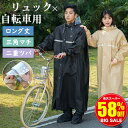【自転車用カッパ★スーパーSALE限定2,100円】レインコート 自転車 リュック 二重ツバ クリア視野 袖付き 防風 自転車用 カッパ ロング 通学 通勤 保育園送迎 ママ レインポンチョ レディース メンズ キャンプ 防災 バイク 中学生 高校生 梅雨対策 反射材付 安全設計