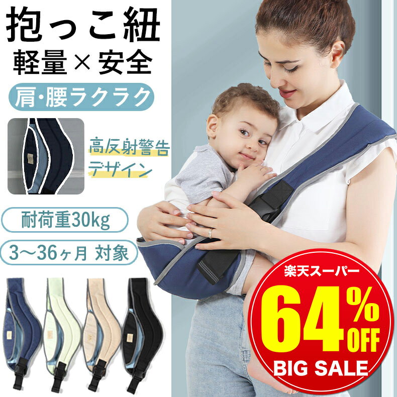 【スーパーSALE爆安1,780円】抱っこひ