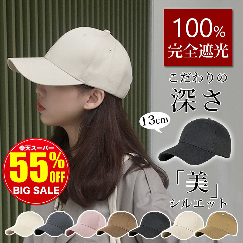 【 選べる豪華特典★スーパーSALE限定1 690円】 キャップ レディース 深め uv おしゃれ メンズ 夏 つば長め キッズ 帽子 大きいサイズ 完全遮光 日よけ サイズ調整 小顔 ベースボールキャップ …