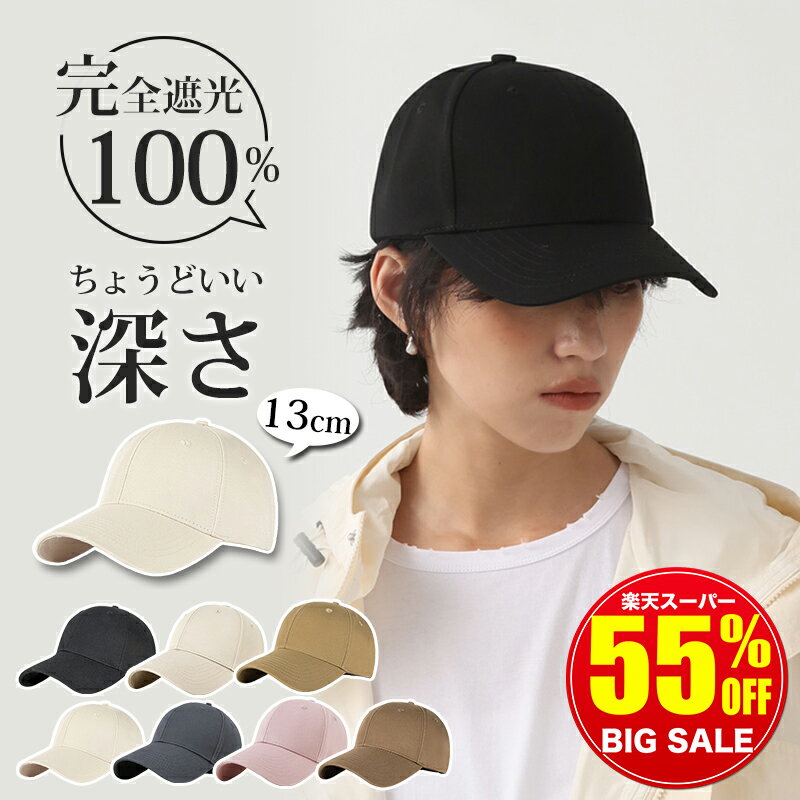 乐天商城 - 【豪華特典★スーパーSALE限定1,680円】 キャップ レディース 深め uv おしゃれ メンズ 夏 つば長め キッズ 帽子 大きいサイズ 完全遮光 日よけ サイズ調整 小顔 ベースボールキャップ 日よけ帽子 通気性 涼しい uvカット シンプル コットン メッシュ 大きめ 飛ばない