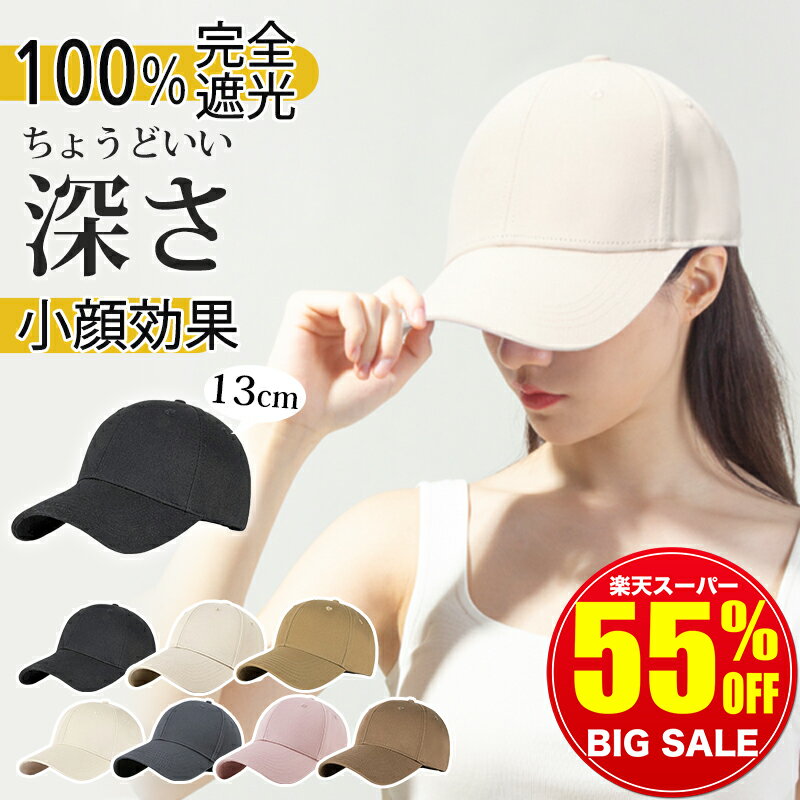 Rakuten - 【 コスパ最強｜スーパーSALE限定1,240円〜】 キャップ レディース 深め uv おしゃれ メンズ 夏 つば長め キッズ 帽子 大きいサイズ 完全遮光 日よけ サイズ調整 小顔 ベースボールキャップ 日よけ帽子 通気性 涼しい uvカット シンプル コットン メッシュ 大きめ 飛ばない