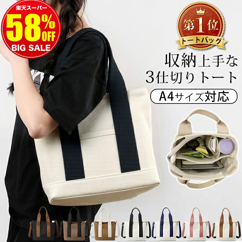 Rakuten - 【スーパーSALE爆安2,580円～｜選べる豪華特典】 トートバッグ レディース 大きめ A4 ファスナー付き キャンバス 2way ショルダーバッグ 斜めがけ 大人 軽量 通勤 通学 仕切り マザーズバッグ 無地 可愛い 通勤バッグ 底板 自立 大容量 ママバッグ 保育園 学生 旅行