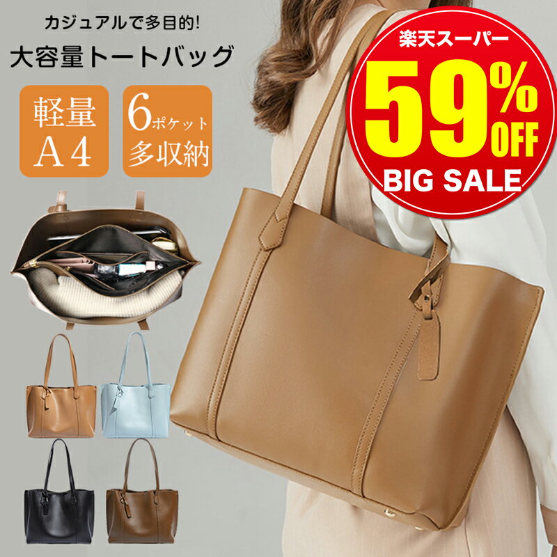 【スーパーSALE限定価格8,900円→3,580円】あす楽 送料無料 トートバッグ レディース a4 通勤バッグ 軽量 ショルダーバッグ 秋バッグ 人気 使いやすい 20代 30代 40代 大容量 インナーバッグ付き バッグインバッグ 大きい プレゼント 通勤 通学 買い物 シンプル