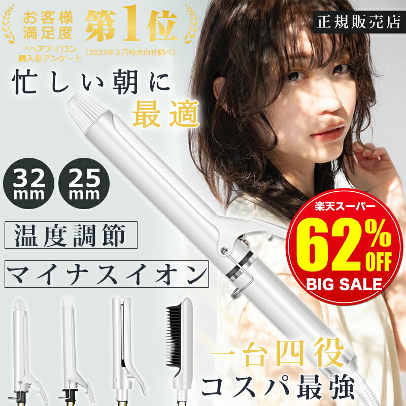 カールアイロン 【スーパーSALE限定7,600円 一年保証】 ヘアアイロン カールアイロン ストレートアイロン アイロン コテ 32mm 25mm ヘアーアイロン カール ストレート ヒートブラシ マイナスイオン ブラシ 巻き髪 温度調節 コンパクト 2way セラミック ショートヘア 旅行