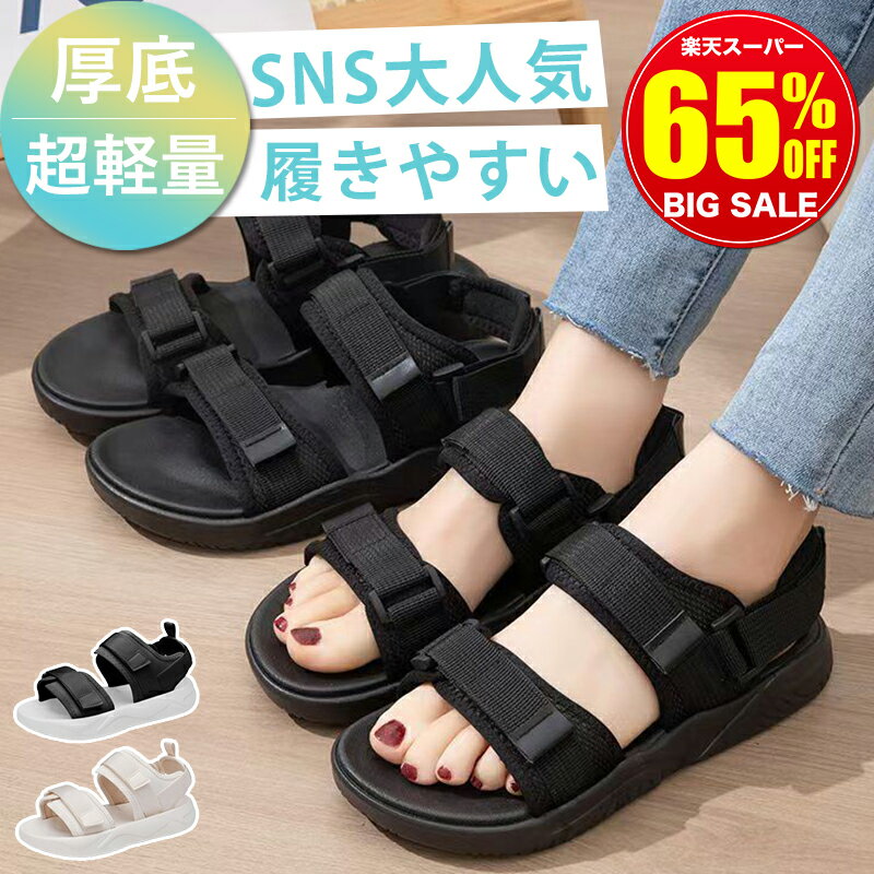 【26年改良★スーパーSALE1600円～】 サンダル レディース 疲れない スポーツサンダル 厚底 サンダル 歩きやすい 厚底サンダル 軽量 美脚 おしゃれ 夏 スポサン シューズ コンフォート 黒 白 大きいサイズ 幅広 甲高 外反母趾 オフィス アウトドア レジャー キャンプ 旅行