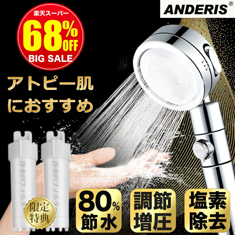 ★選べる豪華特典★スーパーSALE限定2 500円★100%浄水カートリッジ2本付き★ シャワーヘッド 節水 シャワー 増圧 節水シャワーヘッド 塩素除去 美容 節水シャワー 水圧 強い 水流調整 低水圧用 水…